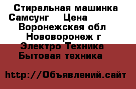 Стиральная машинка Самсунг. › Цена ­ 5 500 - Воронежская обл., Нововоронеж г. Электро-Техника » Бытовая техника   